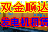 小型發(fā)電機出租租賃，家用發(fā)電機供電